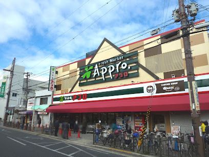 食品館アプロ 大池橋店の画像