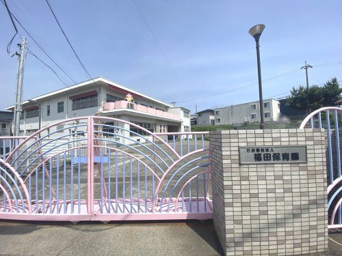 福田保育園の画像