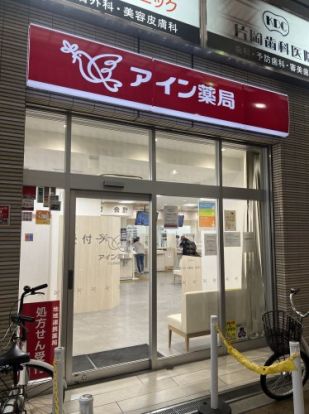 アイン薬局 十三駅前店の画像