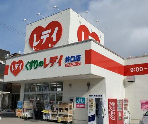 くすりのレデイ 井口店の画像