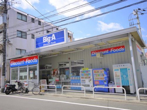 ビッグ・エー豊島上池袋店の画像