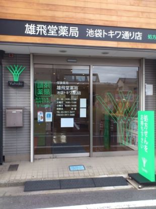 雄飛堂薬局 池袋トキワ通り店の画像