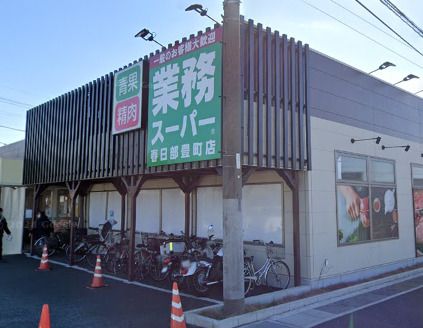 業務スーパー 春日部豊町店の画像