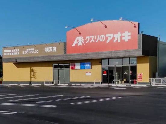 クスリのアオキ横沢店	の画像