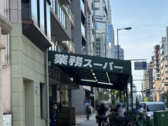 業務スーパー 松屋町筋本町橋店の画像