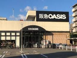 阪急OASIS(阪急オアシス) 本山南店の画像