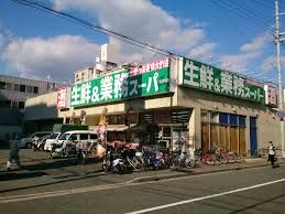 業務スーパー 本山店の画像