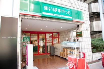 まいばすけっと 神田神保町店の画像