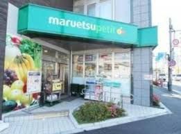 マルエツ プチ 下落合駅前店の画像