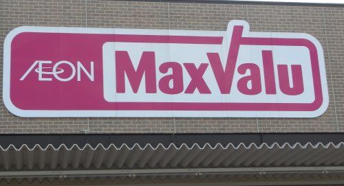 Max valu Express(マックス バリュ エクスプレス) 北山店の画像