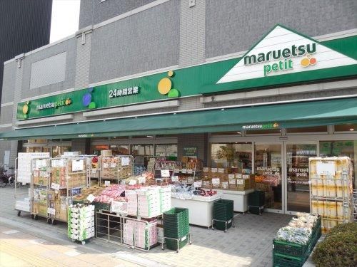 マルエツ プチ 両国緑一丁目店の画像