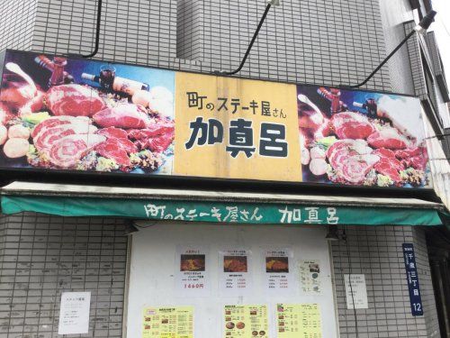 町のステーキ屋さん加真呂森下店の画像