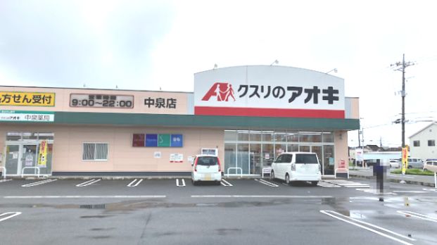 クスリのアオキ 中泉店の画像