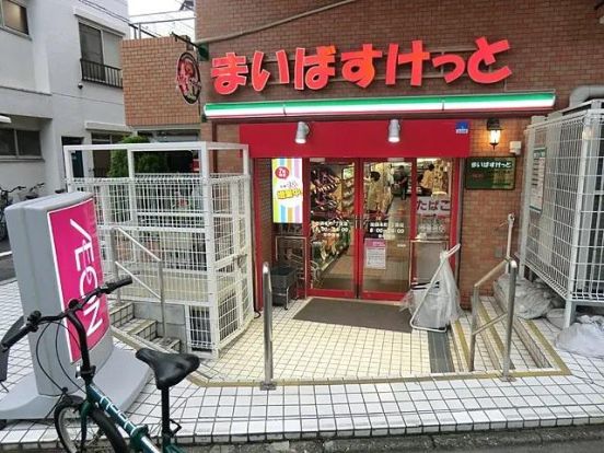 まいばすけっと 池袋本町1丁目店の画像