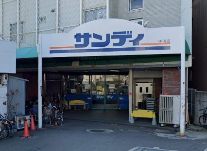 サンディ 桃谷店の画像