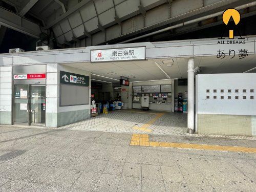 東白楽駅の画像