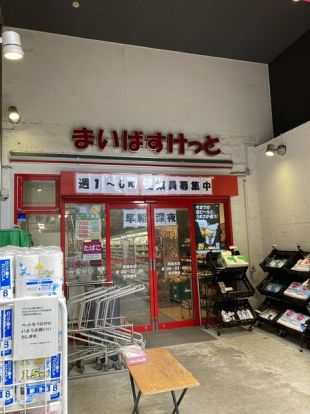 まいばすけっと 西麻布店の画像