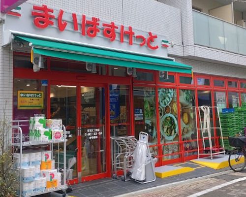 まいばすけっと笹塚3丁目店の画像