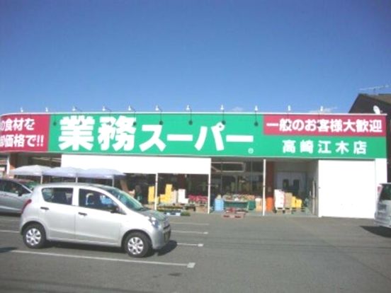 業務スーパー 高崎江木店の画像