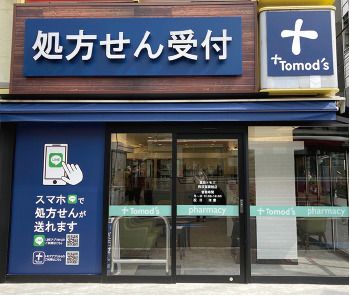 薬局トモズ 東池袋調剤店の画像