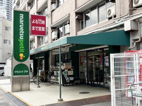 マルエツ プチ 東池袋五丁目店の画像