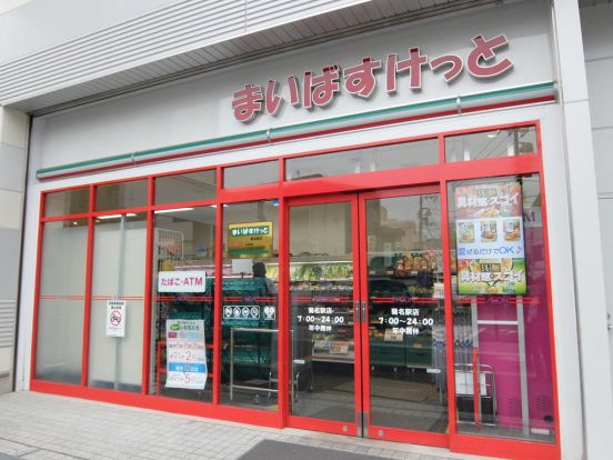 まいばすけっと 菊名駅店の画像