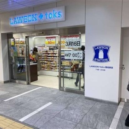 LAWSON+toks菊名駅店の画像