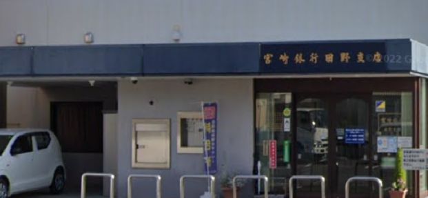 宮崎銀行田野支店の画像