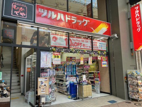 ツルハドラッグ ぶらんどーむ店の画像