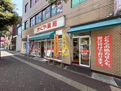 きくや薬局大橋駅前店の画像