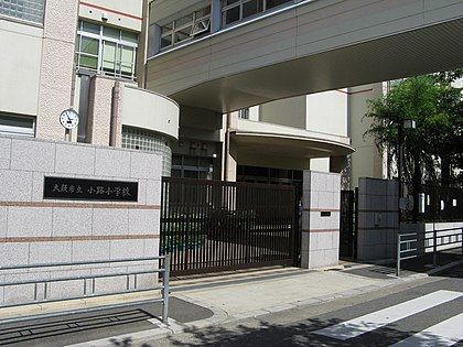 大阪市立小路小学校の画像