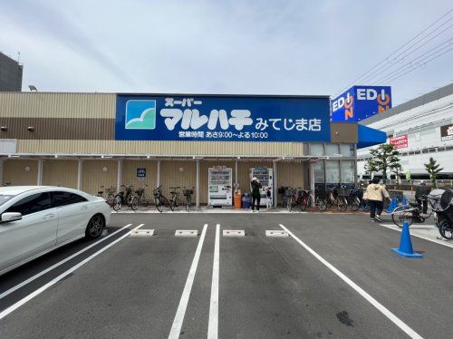 スーパーマルハチ みてじま店の画像