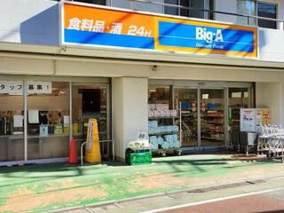 ビッグ・エー練馬貫井店の画像