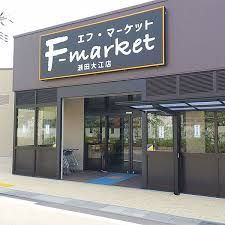 エフ・マーケット瀬田大江店の画像