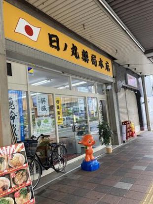 日ノ丸薬局本店の画像