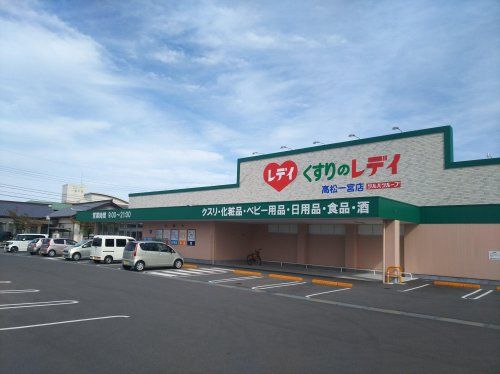 くすりのレデイ 高松一宮店の画像