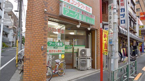 アーク薬局駒込店の画像