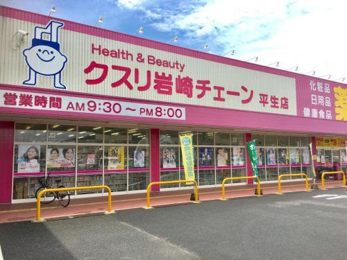 クスリ岩崎チェーン イオンタウン平生店の画像