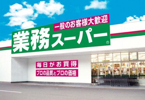 業務スーパー 桃谷店の画像