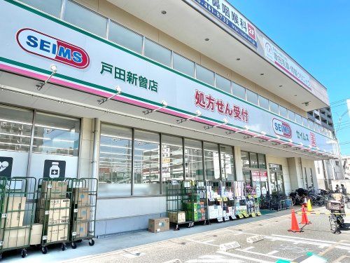 ドラッグセイムス 戸田新曽店の画像