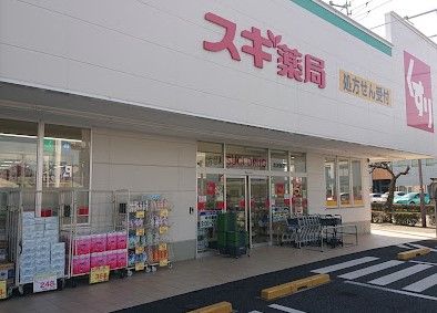 スギ薬局 清洲東店の画像