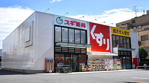 スギ薬局 江東千石店の画像