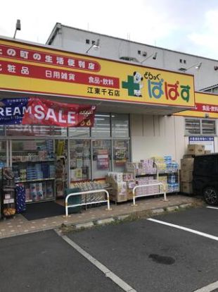 どらっぐぱぱす 江東千石店の画像