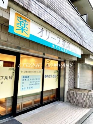 オリーブ薬局山手店の画像