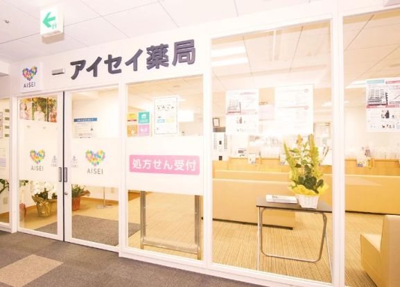 アイセイ薬局 勝どき店の画像