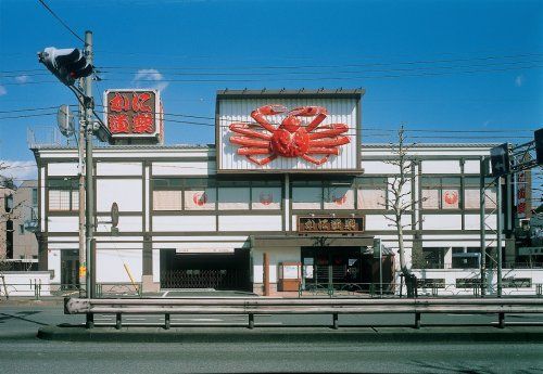 かに道楽 練馬谷原店の画像