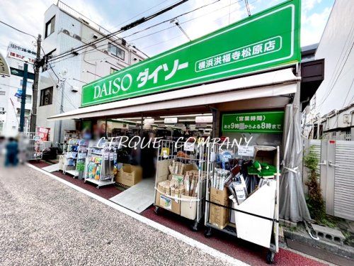 ザ・ダイソー DAISO 横浜洪福寺松原店の画像