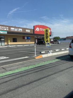 クスリのアオキ 幸塚店の画像