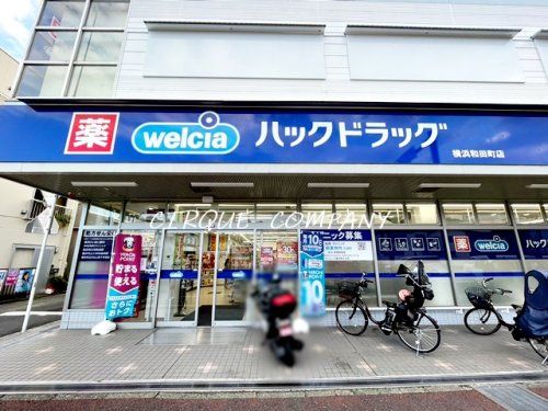 ハックドラッグ横浜和田町店の画像