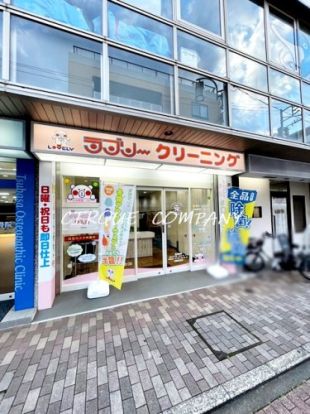 ラブリークリーニング和田町店の画像